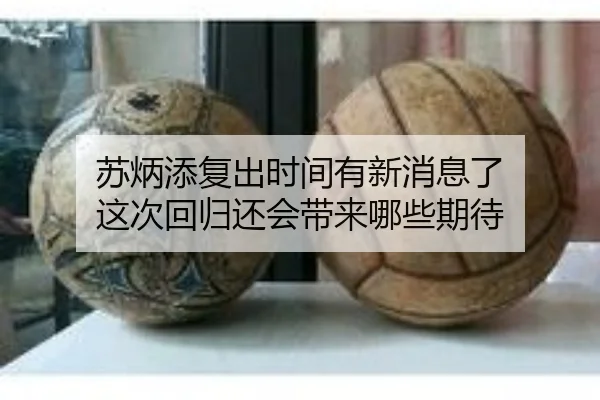 苏炳添复出时间有新消息了 这次回归还会带来哪些期待